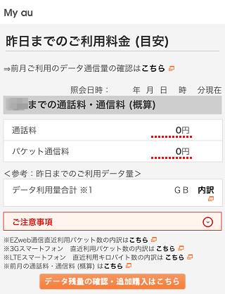 My Au 昨日までの利用料金 月中料金 無料通話の残額 を確認したい よくあるご質問 サポート Au