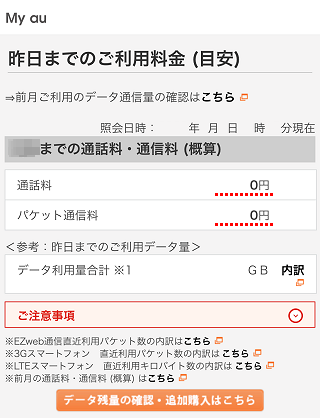My Au 昨日までの利用料金 通話料 通信料の概算 を確認したい よくあるご質問 サポート Au My Au 昨日までの利用料金 通話料 通信料の概算 を確認したい よくあるご質問 サポート Au