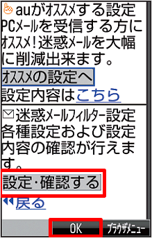 Auケータイ 迷惑メールフィルターの オススメ設定 の設定方法が知りたい よくあるご質問 サポート Au