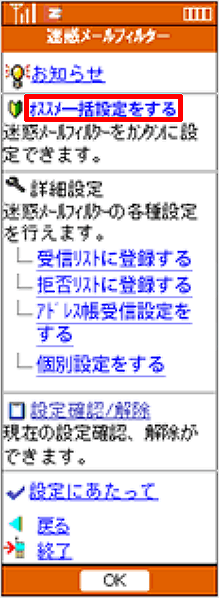 Auケータイ 迷惑メールフィルターの オススメ設定 の設定方法が知りたい よくあるご質問 サポート Au