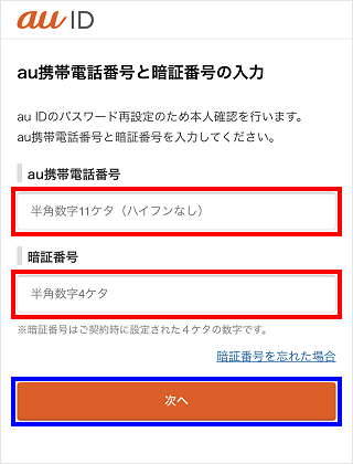 Au Idのパスワードを忘れたので再設定したい 現在のau Idのパスワードがわからない よくあるご質問 サポート Au