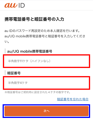 Au Idのパスワードを忘れたので再設定したい 現在のau Idのパスワードがわからない よくあるご質問 サポート Au Au Idのパスワードを忘れたので再設定したい 現在のau Idのパスワードがわからない よくあるご質問 サポート Au