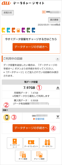 データチャージ データチャージサイトの画面の見方について教えてください よくあるご質問 サポート Au