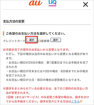 Au Uq Mobile 毎月の料金の支払い方法をクレジットカードに変更したい 別のクレジットカードに変更したい よくあるご質問 サポート Au