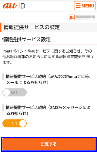 みんなのpontaナビ の配信を停止したい よくあるご質問 サポート Au