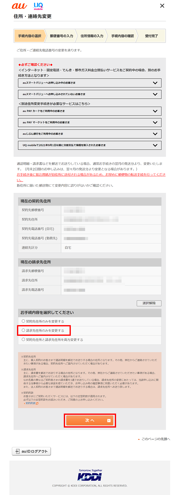 My Au 請求先住所を変更したい お引っ越しを伴わないお手続き よくあるご質問 サポート Au