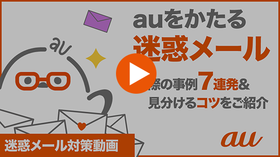 迷惑メール Sms 最近多い迷惑メール 詐欺メールの事例と特徴が知りたい よくあるご質問 サポート Au