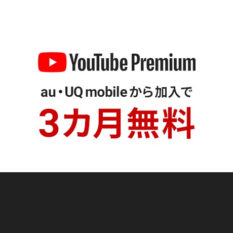 3か月無料で利用できるYouTube Premiumの詳細ページに遷移するバナー