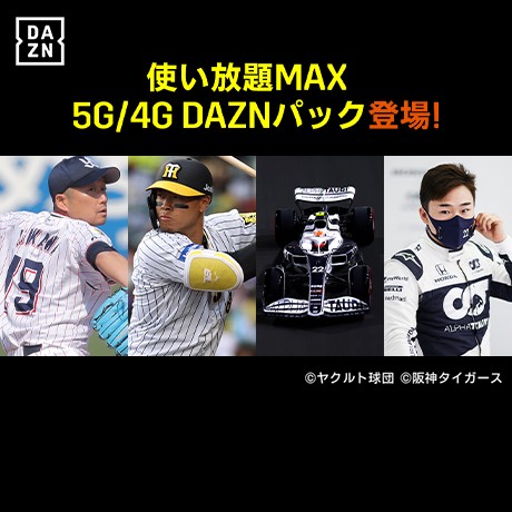 使い放題MAX 5G/4G DAZNパック登場！