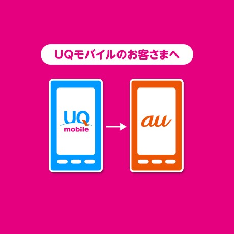 UQ mobileからauに乗り換えると特典が受けられるサービスの詳細ページに遷移するバナー