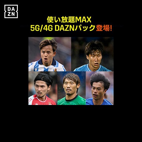 使い放題MAX 5G／4G DAZNパック登場！