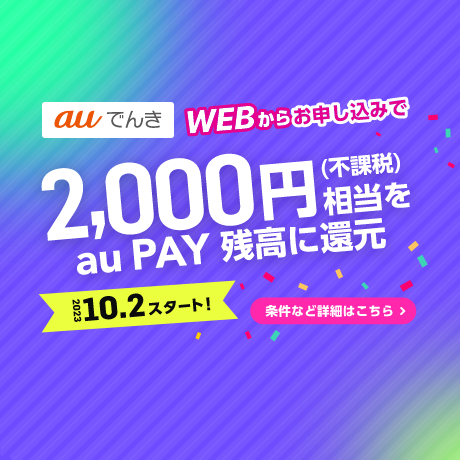 WEBからauでんきを申し込むと2,000円相当をau PAY 残高に還元するキャンペーンの詳細ページに遷移するバナー