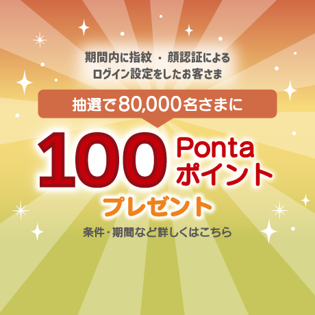 '指紋・顔認証によるログイン設定のFIDOキャンペーンページに遷移するバナー