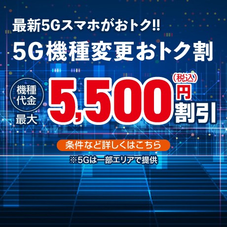 5G機種変更おトク割の詳細ページに遷移するバナー
