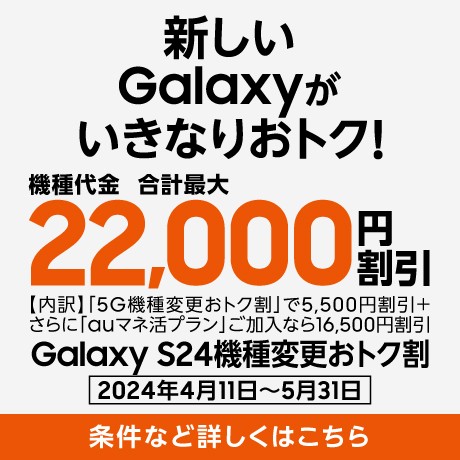 Galaxy S24機種変更おトク割の詳細ページに遷移するバナー