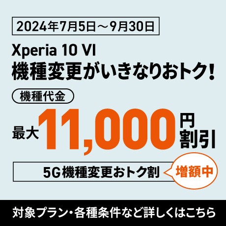 Xperia 10 VIへの機種変更がいきなりおトク！の詳細ページに遷移するバナー