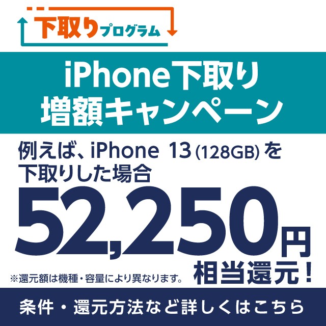 iPhone下取り増額キャンペーンの詳細ページに遷移するバナー