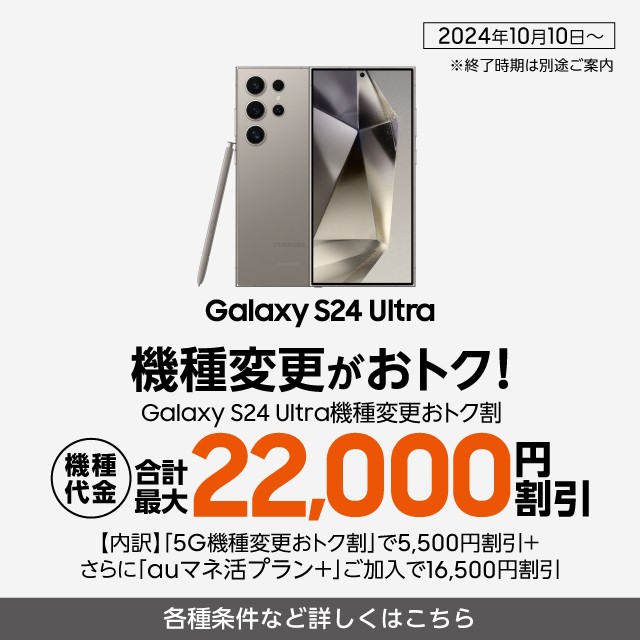 Galaxy S24 Ultra機種変更おトク割の詳細ページに遷移するバナー