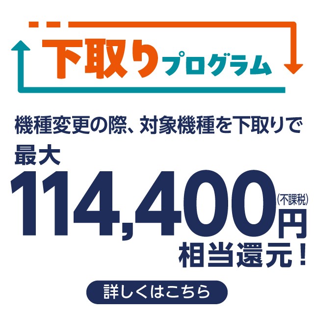下取りプログラムの詳細ページに遷移するバナー