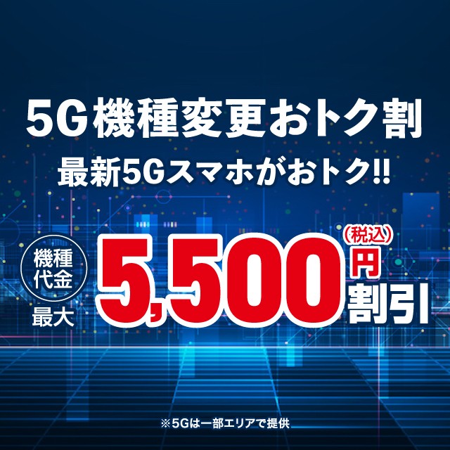 5G機種変更おトク割の詳細ページに遷移するバナー