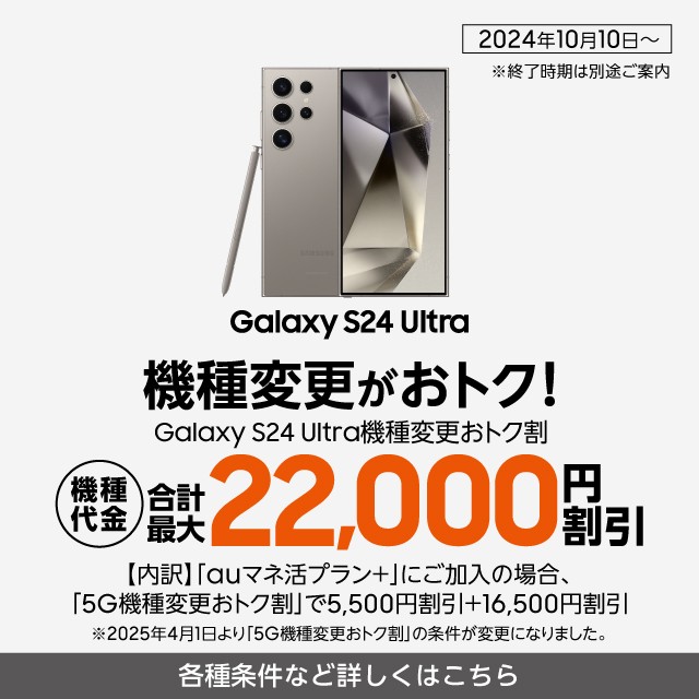 Galaxy S24 Ultra機種変更おトク割の詳細ページに遷移するバナー