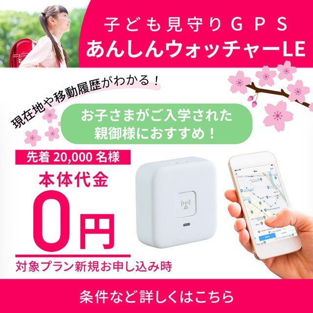 子供みまもりGPS あんしんウォッチャーLEの詳細ページに遷移するバナー