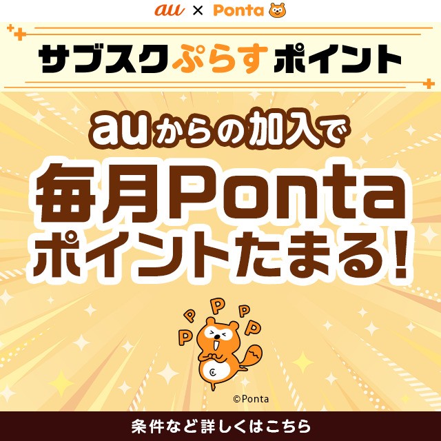 auからの加入で毎月Pontaポイントたまる！の詳細ページに遷移するバナー