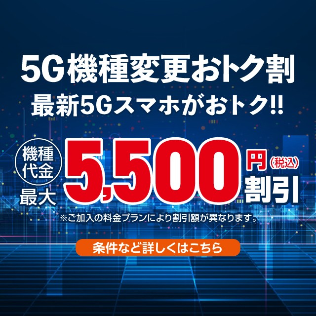 5G機種変更おトク割の詳細ページに遷移するバナー