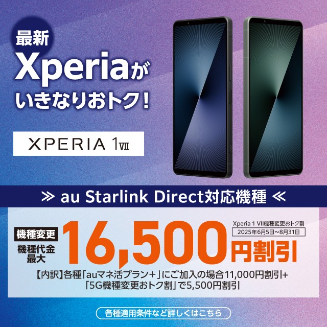 Xperia 1 VII機種変更おトク割　機種代金最大16,500円割引の詳細ページに遷移するバナー