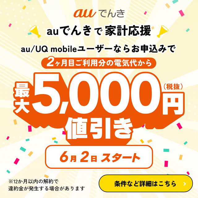 auでんき家計応援！電気代最大5,000円値引き！の詳細ページに遷移するバナー