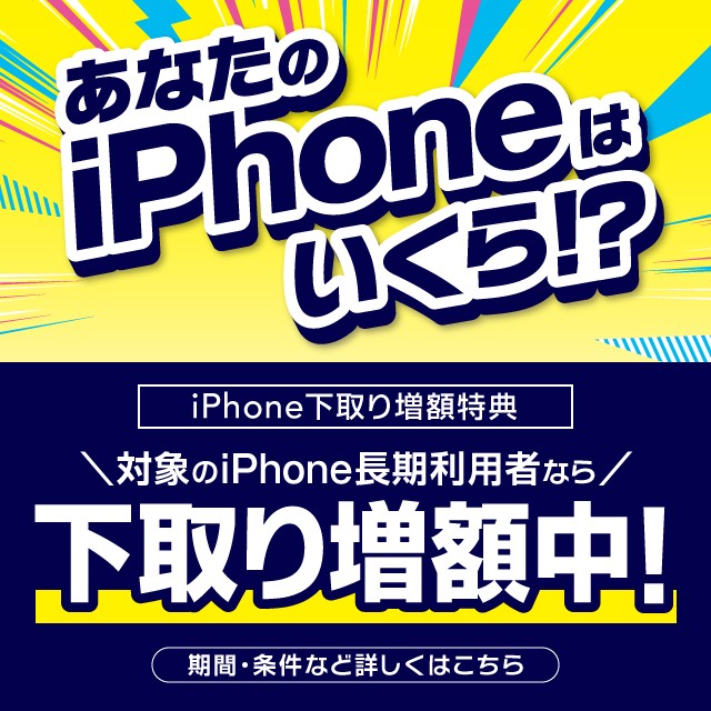iPhone下取り増額特典の詳細ページに遷移するバナー