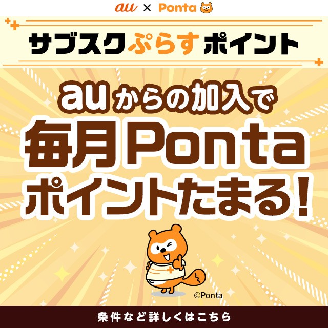 auからの加入で毎月Pontaポイントたまる!の詳細ページに遷移するバナー