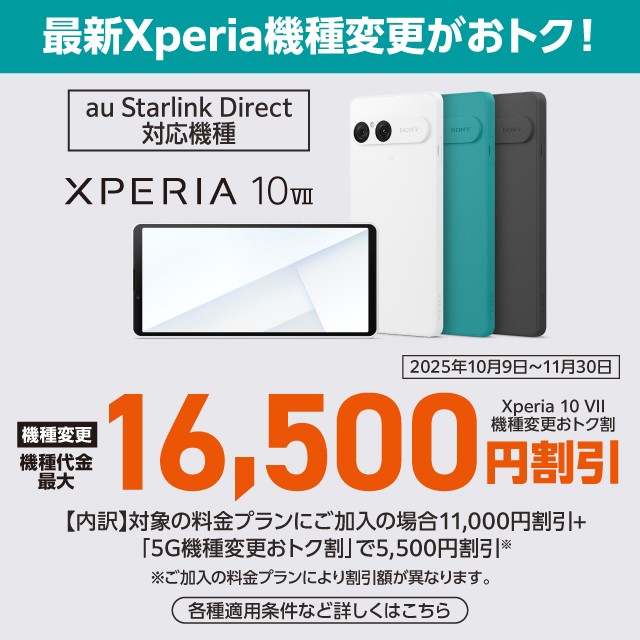 最新Xperiaへの機種変更がおトク!の詳細ページに遷移するバナー