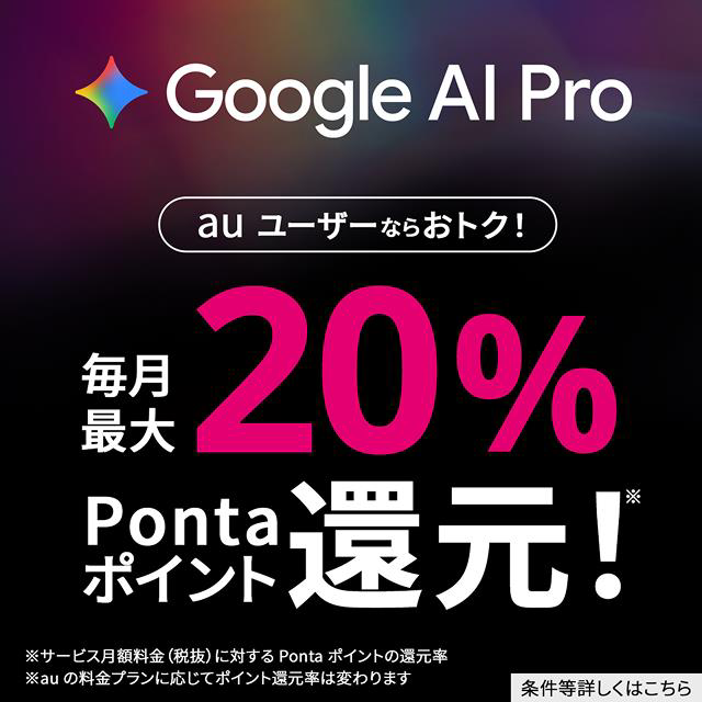 auユーザーなら Google AI Pro がおトク！の詳細ページに遷移するバナー