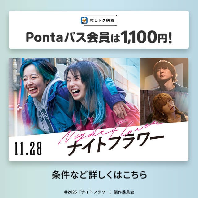 推しトク映画 Pontaパス会員は1,100円！の詳細ページに遷移するバナー