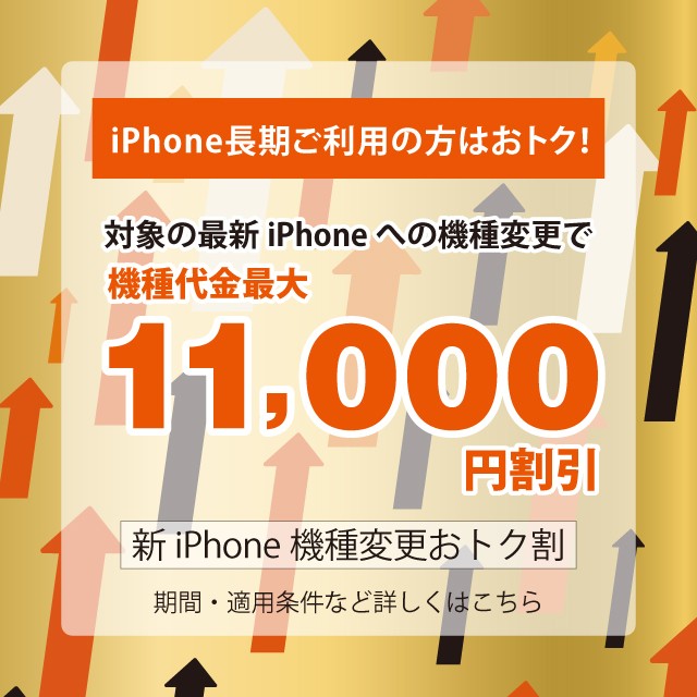iPhone長期ご利用の方はおトク！対象の最新iPhoneへの機種変更で機種代金最大11,000円割引 新iPhone機種変更おトク割の詳細ページに遷移するバナー