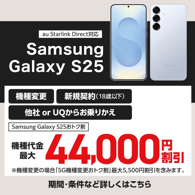 バナー：GalaxyS25への機種変更・他社orUQから乗りかえ・18歳以下新規契約で機種代金最大44,000円割引