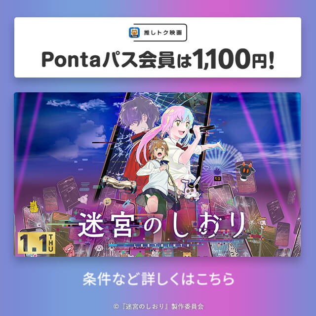 バナー：推しトク映画 Pontaパス会員は1,100円！