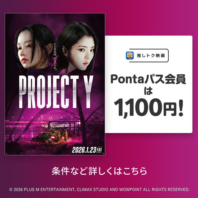 バナー：推しトク映画 Pontaパス会員は1,100円！