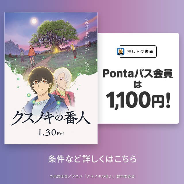 バナー：推しトク映画 Pontaパス会員は1,100円！