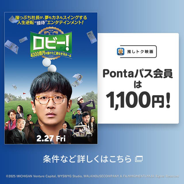 バナー：推しトク映画 Pontaパス会員は1,100円！