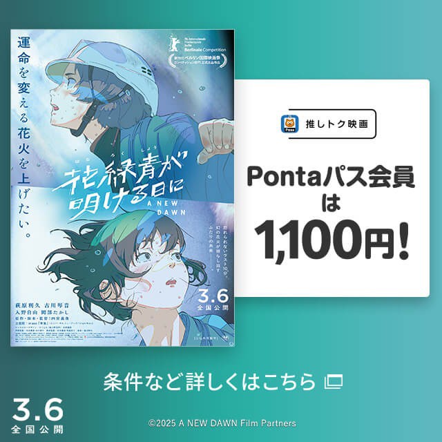 バナー：推しトク映画 Pontaパス会員は1,100円！