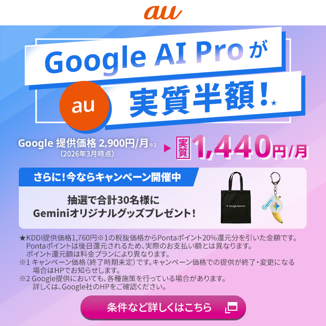 バナー：Google AI Pro を実質半額ではじめよう