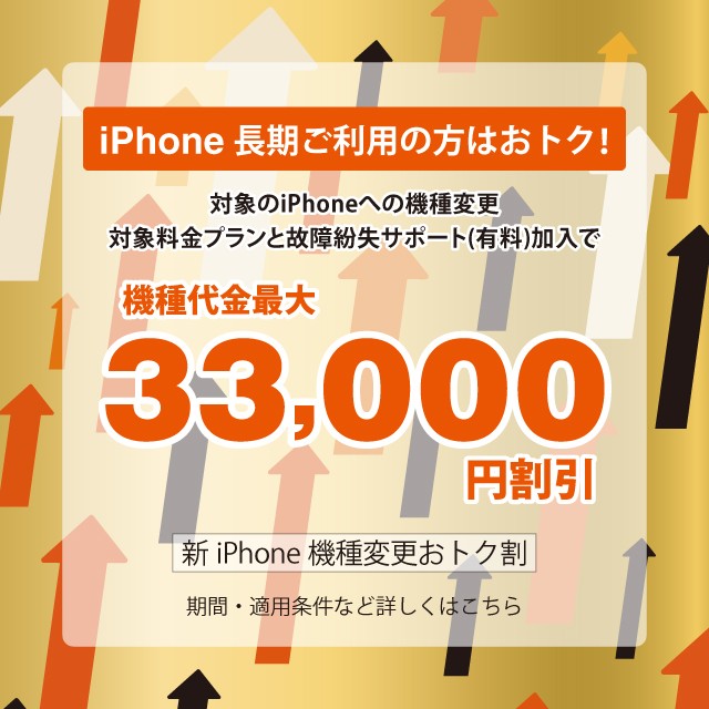 バナー：iPhone長期ご利用の方はおトク！対象のiPhoneへの機種変更で機種代金最大33,000円割引