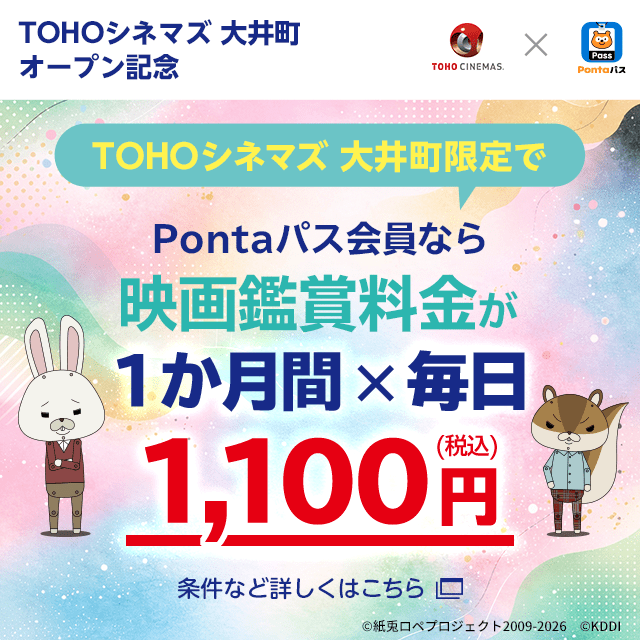バナー：TOHOシネマズ大井町限定　 Pontaパス会員は映画鑑賞料金が1カ月間1,100円！