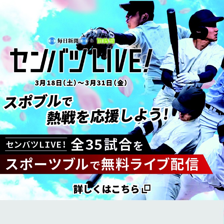春のセンバツ高校野球