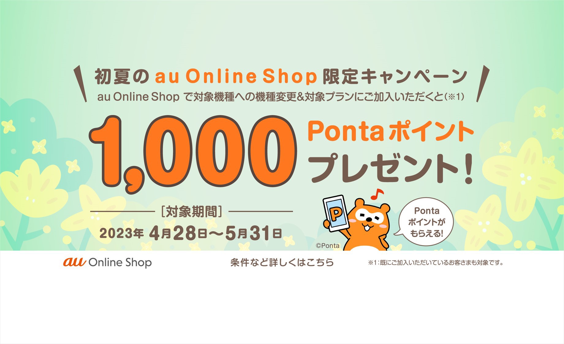 初夏のau Online Shop限定キャンペーン