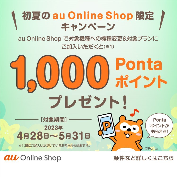初夏のau Online Shop限定キャンペーン
