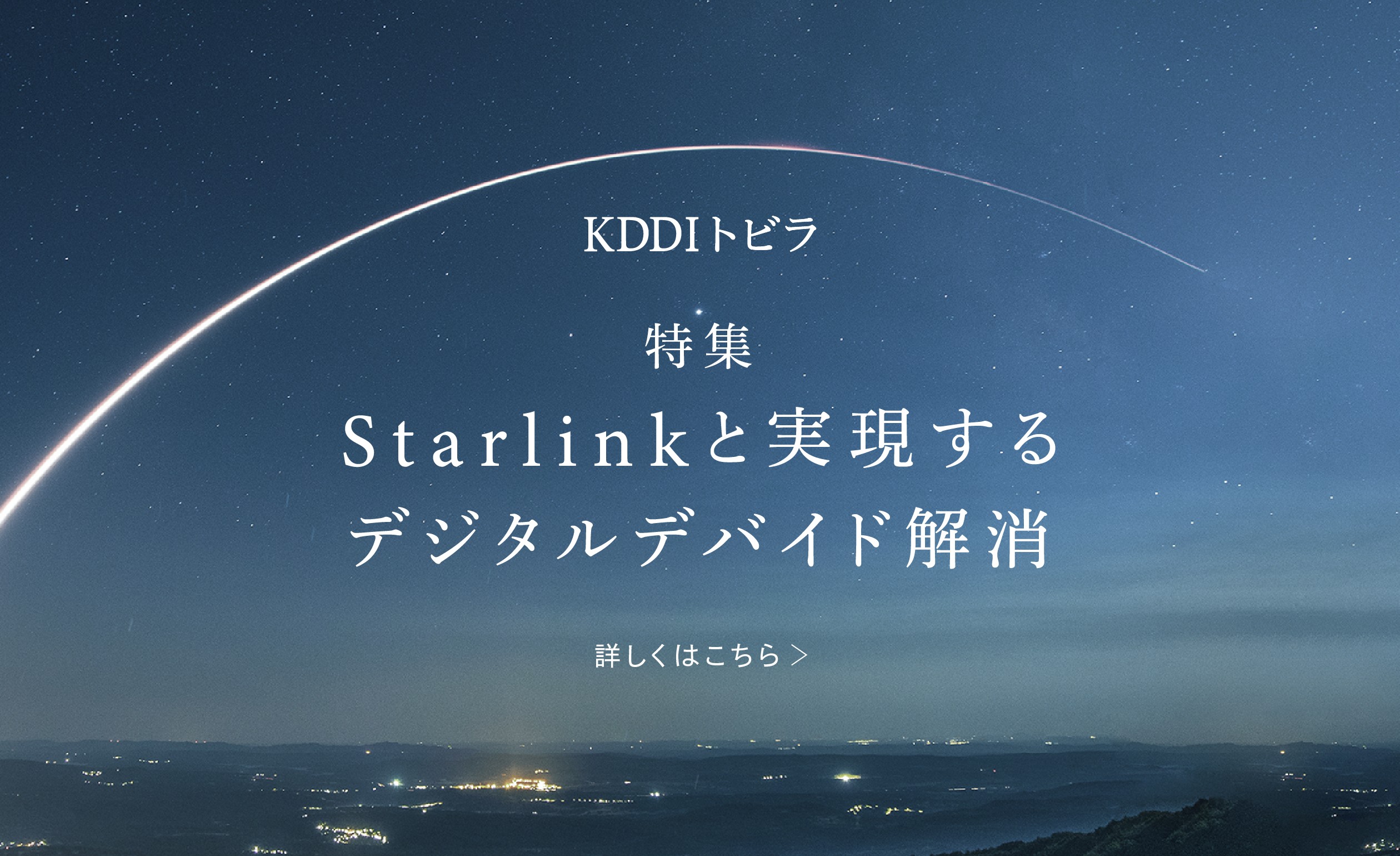 Starlinkと実現するデジタルデバイド解消