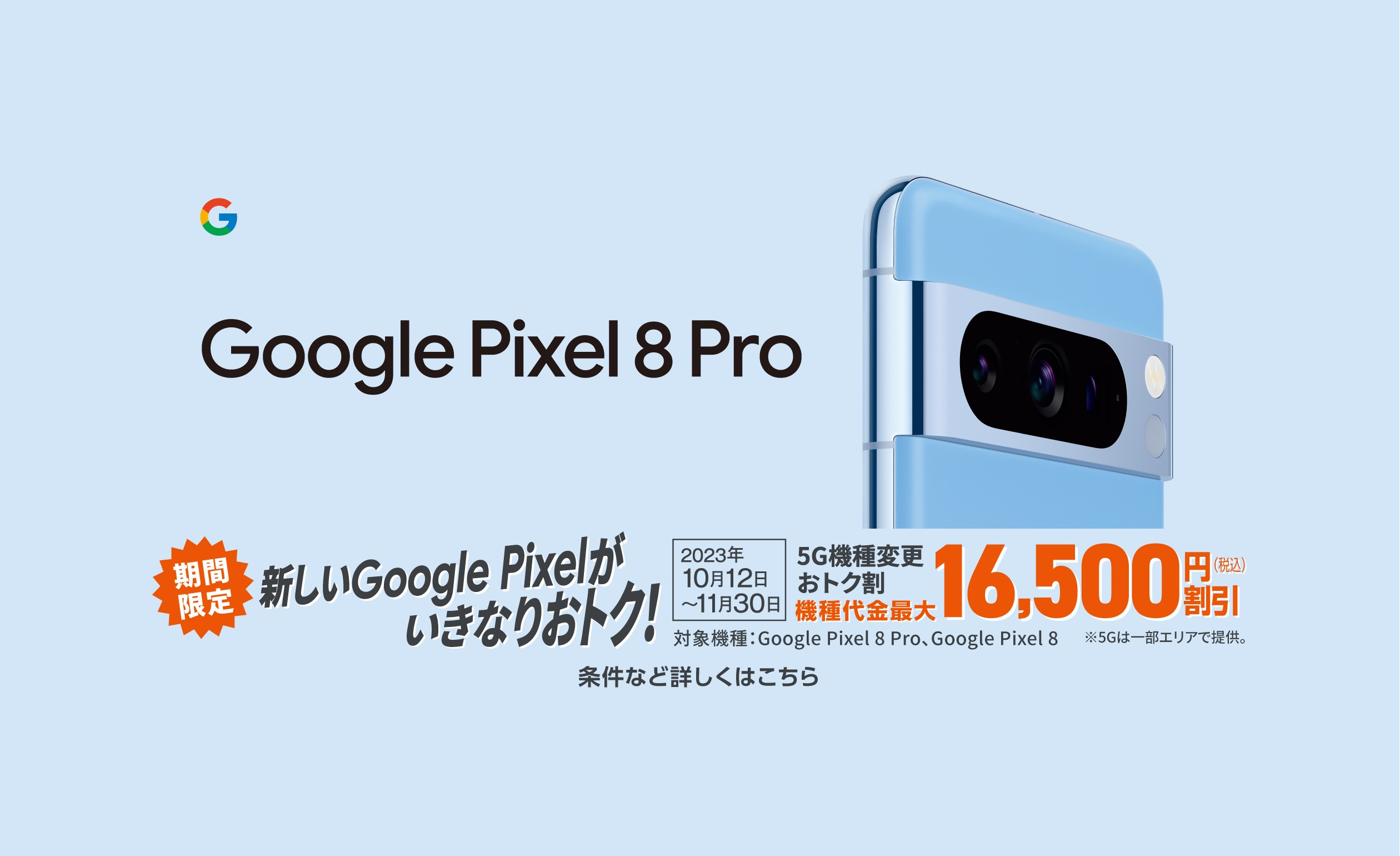 Google Pixel 8 Pro　期間限定新しいGoogle Pixelがいきなりおトク！の詳細ページに遷移するバナー